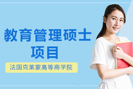 法国克莱蒙高等商学院教育管理硕士项目