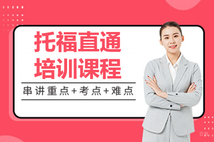 呼和浩特知世全球教育_呼和浩特托福直通培训课程