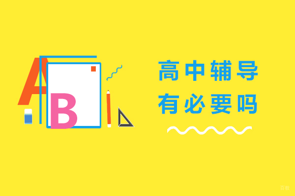 高中辅导有必要吗