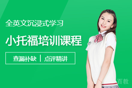上海小托福培训课程
