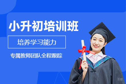 佛山小升初培训班