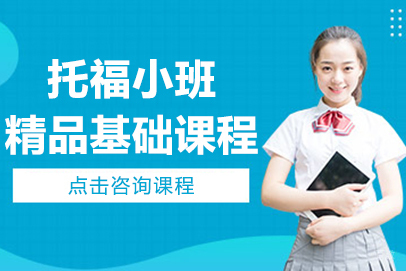 呼和浩特知世全球教育_呼和浩特托福小班精品基础课程