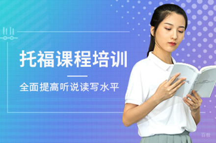 上海托福培训课程