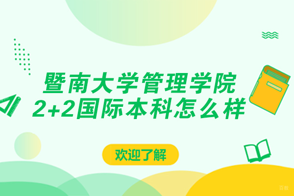 暨南大学管理学院2+2国际本科怎么样
