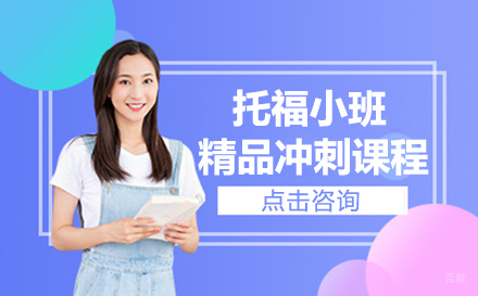 呼和浩特知世全球教育_呼和浩特托福小班精品冲刺课程