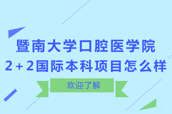 暨南大学口腔医学院2+2国际本科项目怎么样