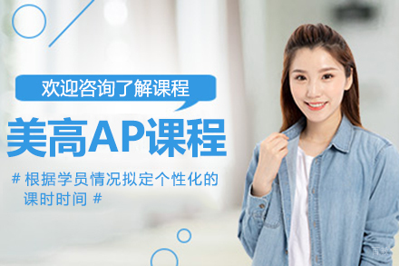 上海美高AP培训课程