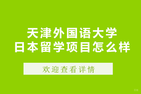北京日本留学-天津外国语大学日本留学项目怎么样