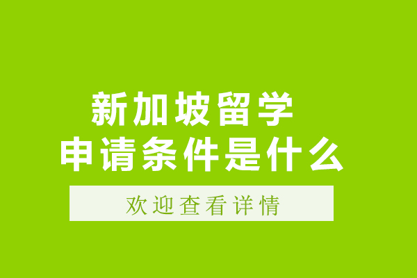 呼和浩特出國留學-新加坡留學申請條件是什么