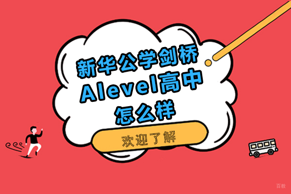 新华公学剑桥Alevel高中怎么样