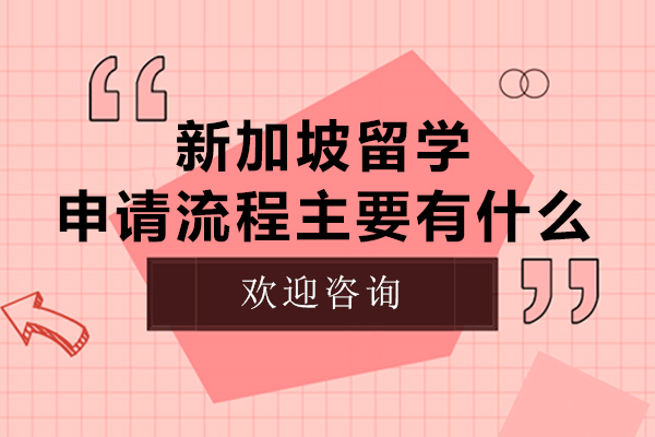 新加坡留學申請流程主要有什么