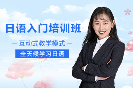 天津日语入门培训班