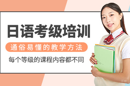 天津日语考级培训班