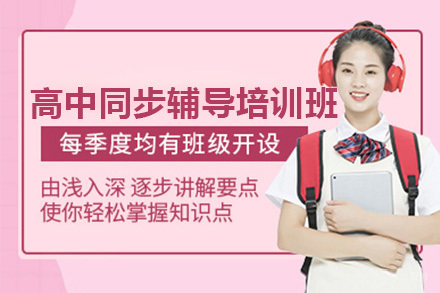 佛山高中同步辅导培训班