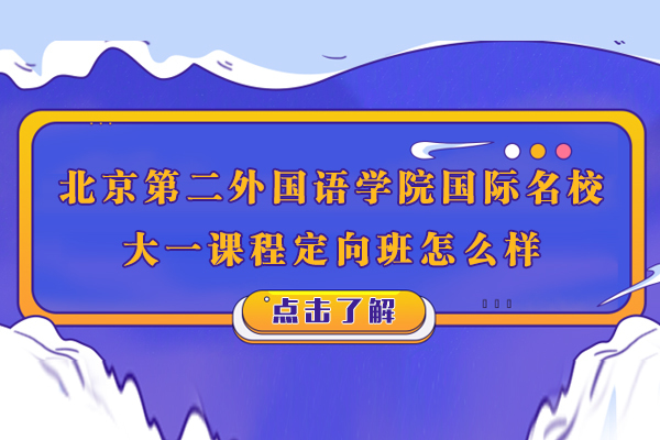 北京第二外国语学院国际大一课程定向班怎么样