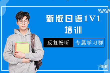 西安新版日语1V1培训