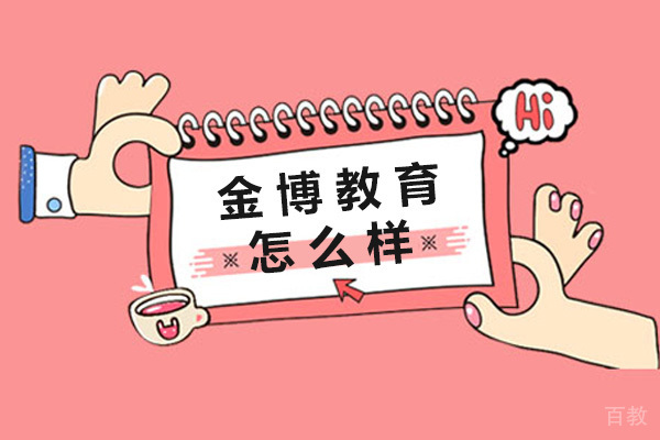 佛山金博教育怎么样