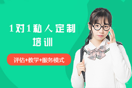 西安1对1私人定制培训
