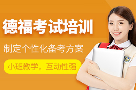 天津德福留学培训班