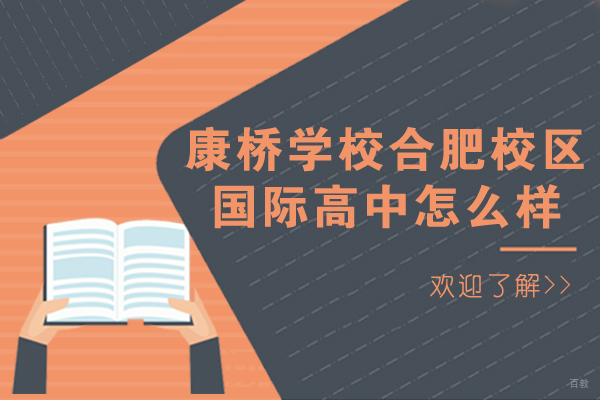 康桥学校合肥校区国际高中怎么样