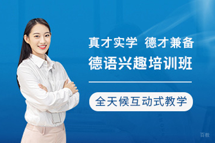 天津德语兴趣培训班