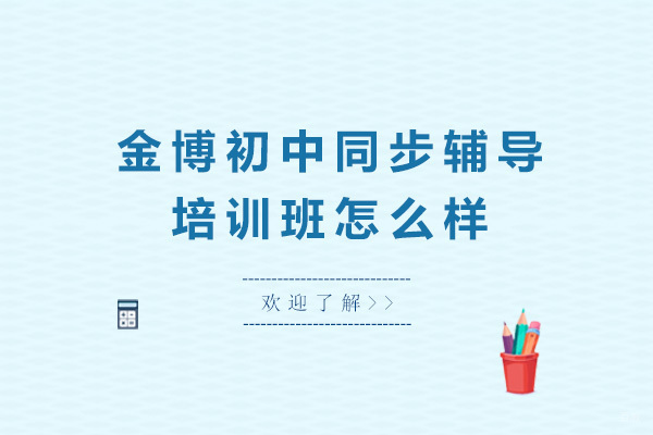 佛山中学辅导-佛山金博初中同步辅导培训班怎么样