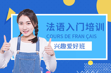 天津法语入门培训班