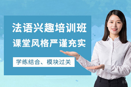 天津法语兴趣培训班