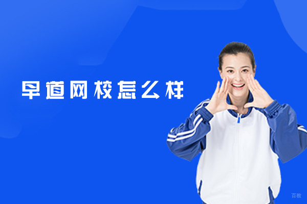 西安早道网校怎么样