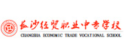 长沙经贸职业中专学校