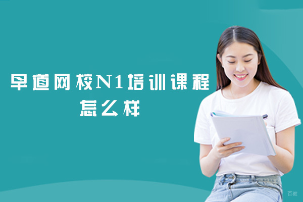 早道网校N1培训课程怎么样