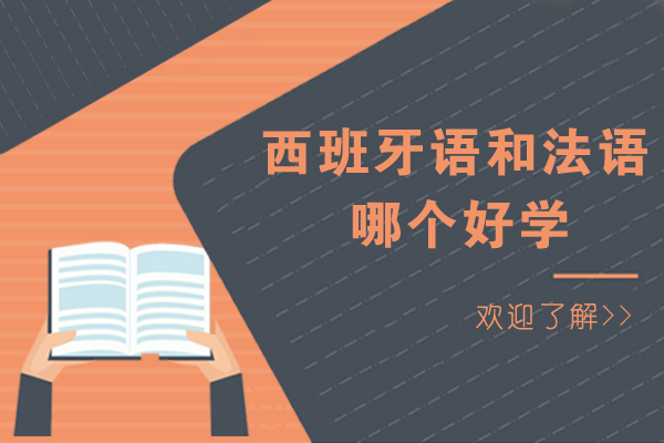 西班牙语和法语哪个好学