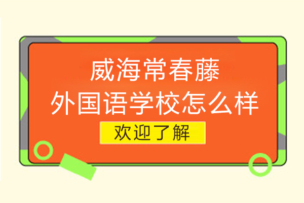 威海常春藤外国语学校怎么样