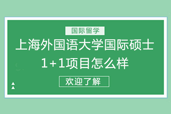 北京-上海外国语大学国际硕士1+1项目怎么样