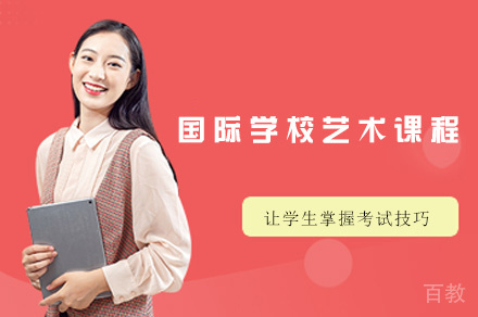 厦门国际学校艺术课程