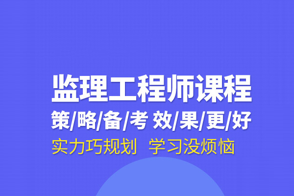合肥监理工程师培训班