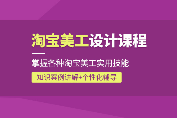 北京淘宝美工培训班