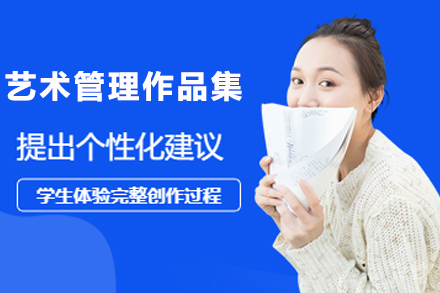 杭州艺术管理作品集辅导班