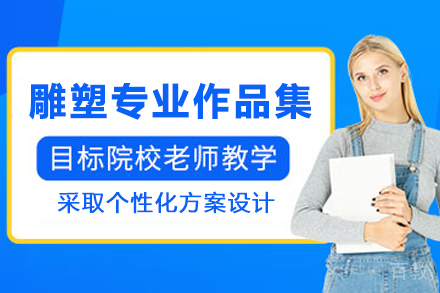 杭州雕塑专业作品集辅导班