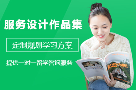 杭州服务设计作品集辅导班