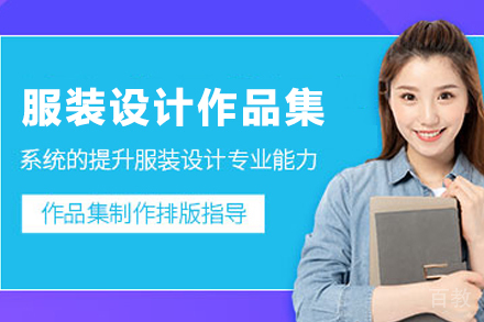 杭州服装设计作品集辅导班