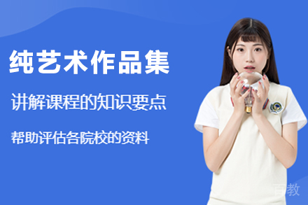 杭州纯艺术作品集辅导班