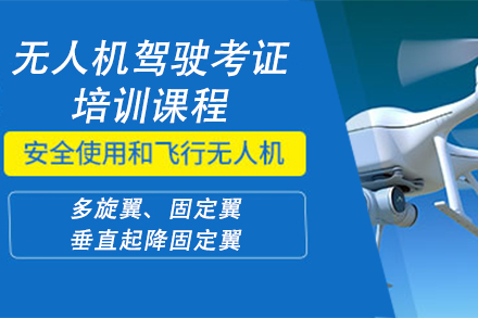 北京无人机驾驶考证培训课程