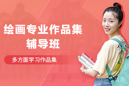 杭州绘画专业作品集辅导班