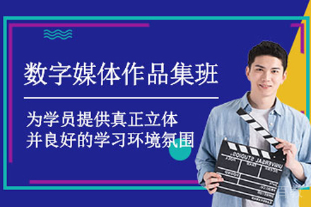 杭州数字媒体作品集辅导班