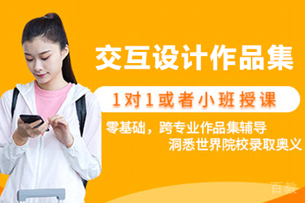 杭州交互设计作品集辅导班
