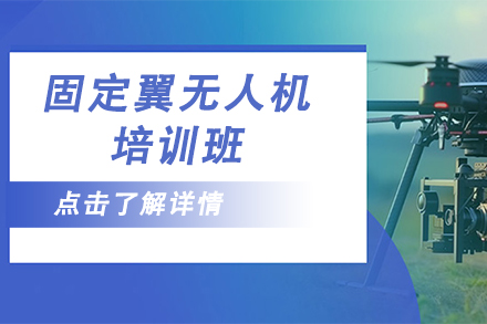 北京职业技能固定翼无人机培训班