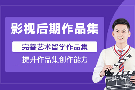 杭州影视后期作品集辅导班