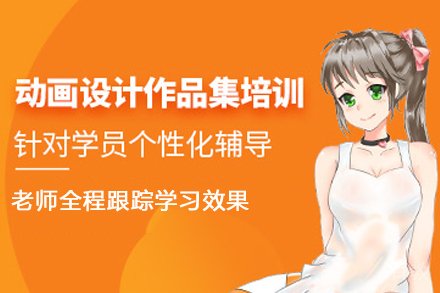 杭州动画设计作品集辅导班