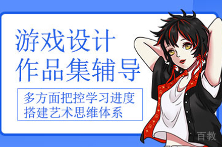 杭州游戏设计作品集辅导班